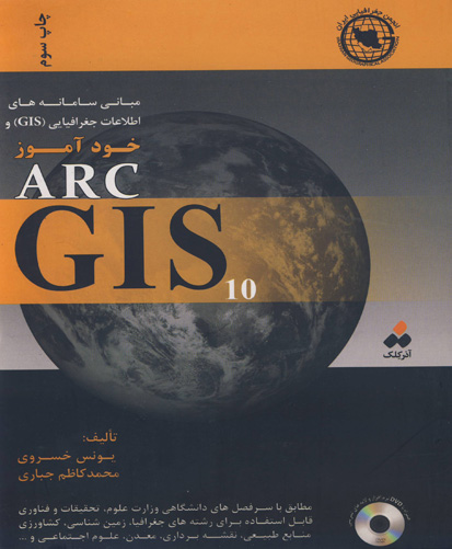 ‏‫مبانی سامانه‌های اطلاعات جغرافیایی(GIS) و خودآموز ARC GIS10‬